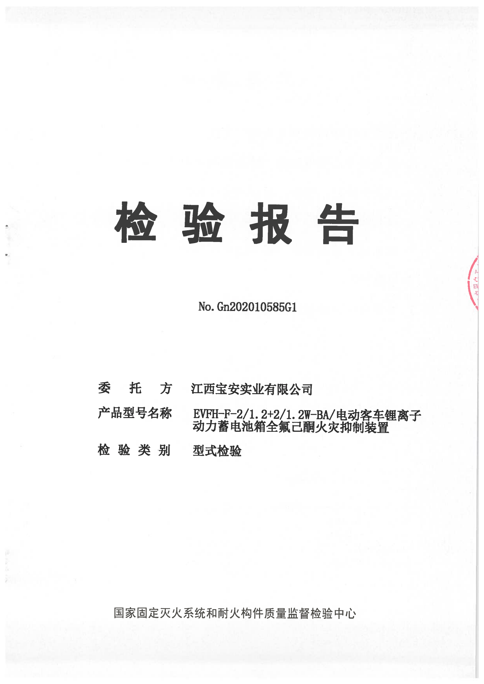 電動客車鋰離子動力蓄電池箱全氟己酮火災(zāi)抑制裝置檢驗報告