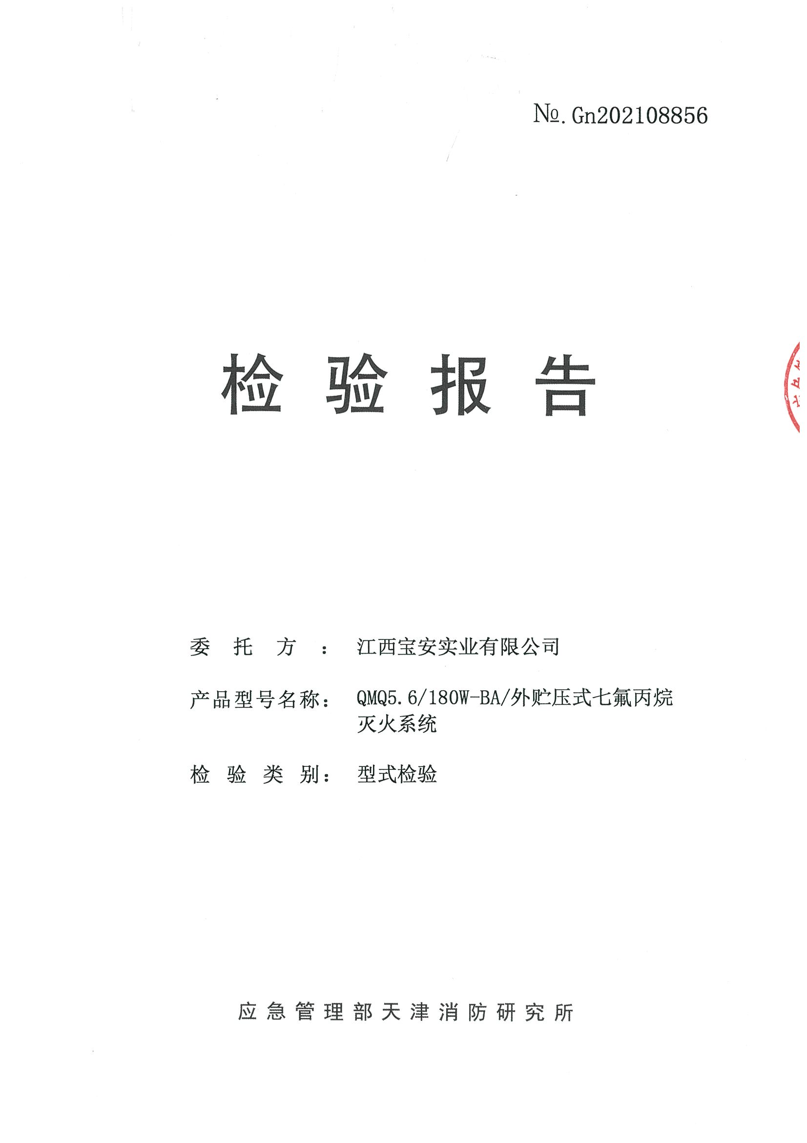 外貯壓5.6Mpa七氟丙烷滅火裝置檢驗(yàn)報(bào)告